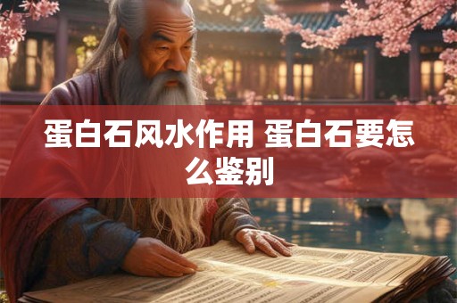 蛋白石风水作用 蛋白石要怎么鉴别