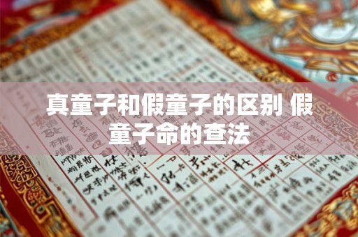 真童子和假童子的区别 假童子命的查法