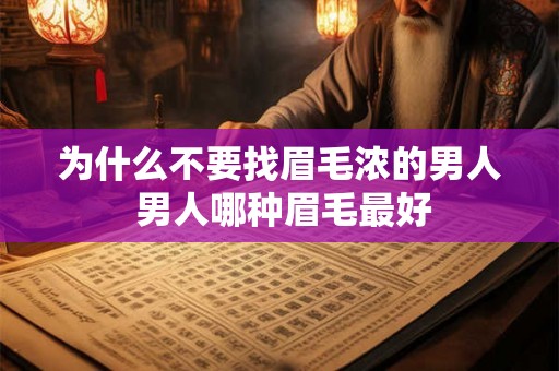 为什么不要找眉毛浓的男人 男人哪种眉毛最好 为什么不要找眉毛浓的男人 男人哪种眉毛最好