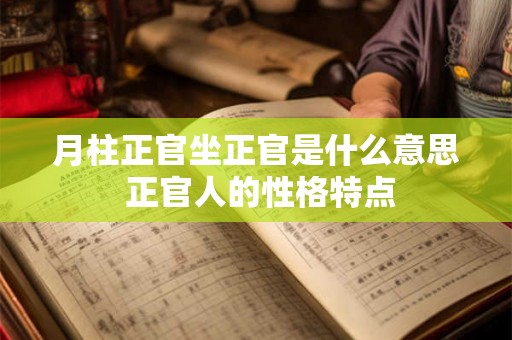 月柱正官坐正官是什么意思 正官人的性格特点