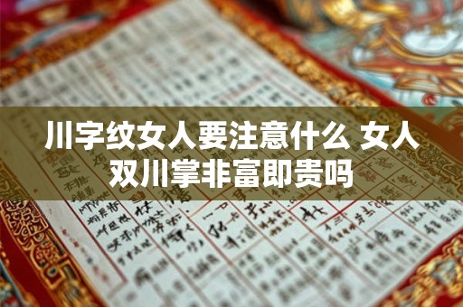 川字纹女人要注意什么 女人双川掌非富即贵吗