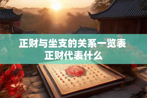 正财与坐支的关系一览表 正财代表什么