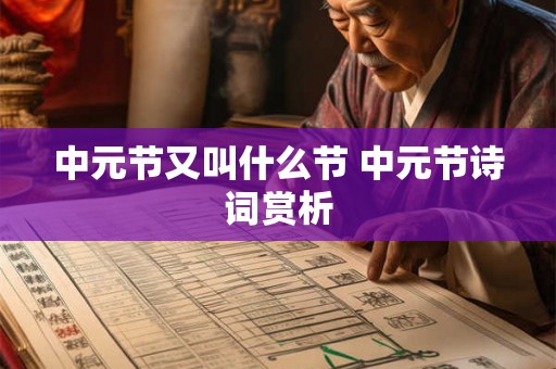 中元节又叫什么节 中元节诗词赏析 中元节又叫什么节 中元节诗词赏析