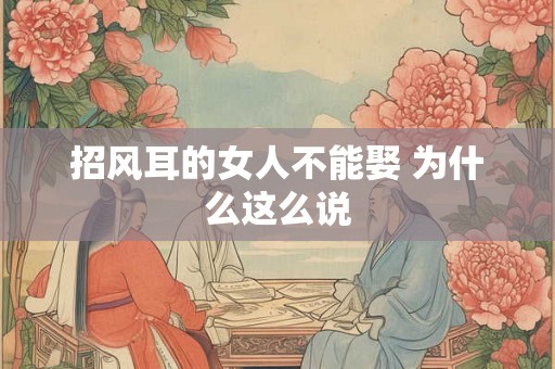 招风耳的女人不能娶 为什么这么说 招风耳的女人不能娶 为什么这么说