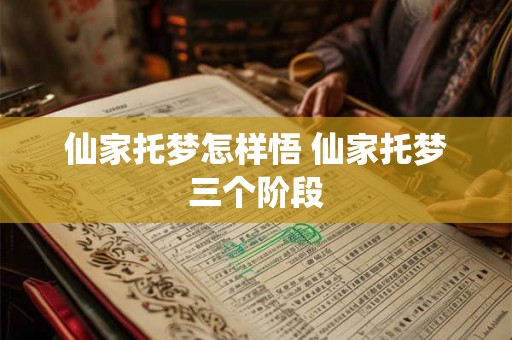 仙家托梦怎样悟 仙家托梦三个阶段 仙家托梦怎样悟 仙家托梦三个阶段