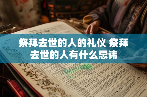 祭拜去世的人的礼仪 祭拜去世的人有什么忌讳 祭拜去世的人的礼仪 祭拜去世的人有什么忌讳
