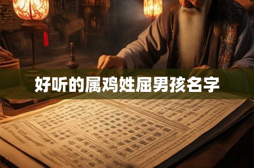好听的属鸡姓屈男孩名字