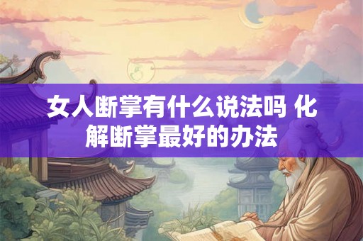 女人断掌有什么说法吗 化解断掌最好的办法 女人断掌有什么说法吗 化解断掌最好的办法