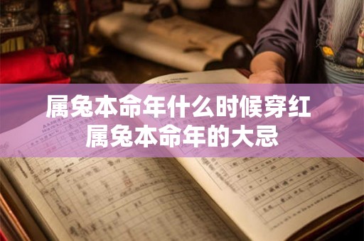 属兔本命年什么时候穿红 属兔本命年的大忌 属兔本命年什么时候穿红 属兔本命年的大忌