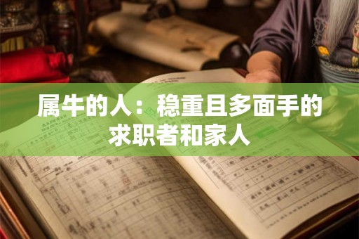 属牛的人:稳重且多面手的求职者和家人 属牛的人:稳重且多面手的求职者和家人