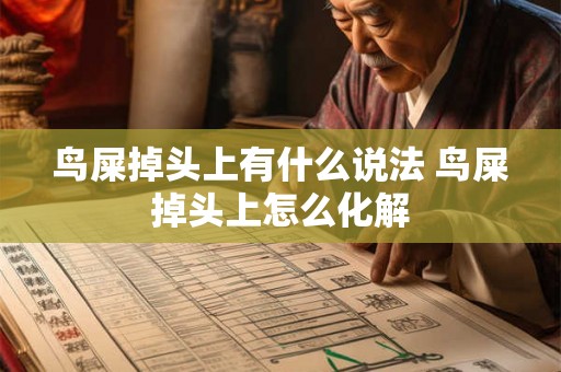 鸟屎掉头上有什么说法 鸟屎掉头上怎么化解 鸟屎掉头上有什么说法 鸟屎掉头上怎么化解