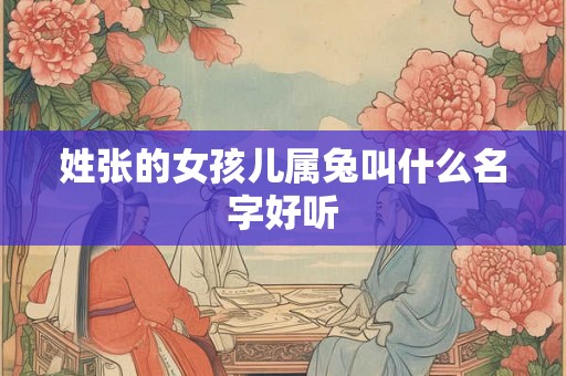 姓张的女孩儿属兔叫什么名字好听