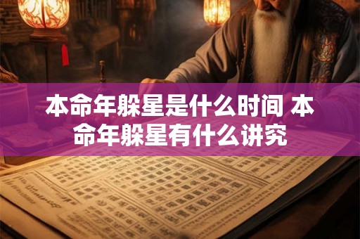 本命年躲星是什么时间 本命年躲星有什么讲究