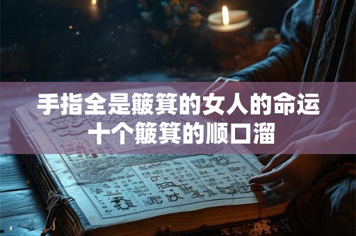 手指全是簸箕的女人的命运 十个簸箕的顺口溜