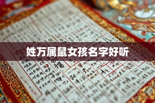 姓万属鼠女孩名字好听 姓万属鼠女孩名字好听