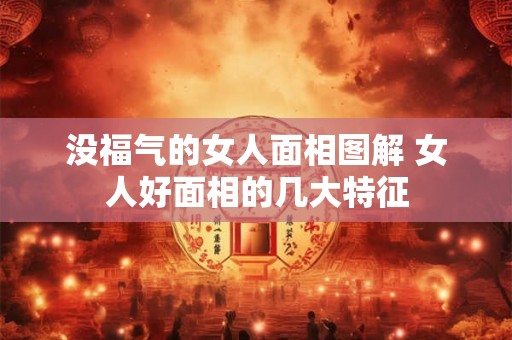 没福气的女人面相图解 女人好面相的几大特征