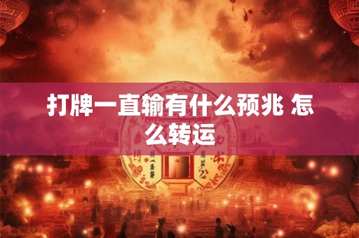 打牌一直输有什么预兆 怎么转运