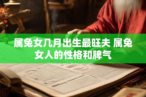 属兔女几月出生最旺夫 属兔女人的性格和脾气