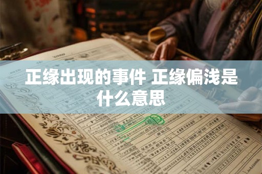 正缘出现的事件 正缘偏浅是什么意思