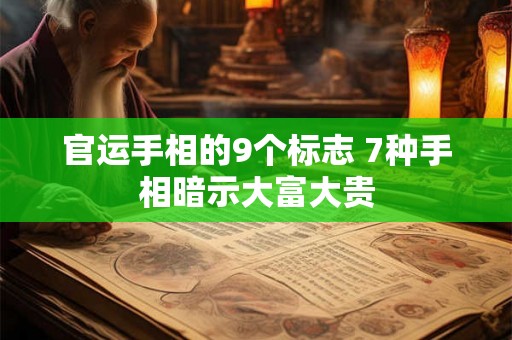 官运手相的9个标志 7种手相暗示大富大贵 官运手相的9个标志 7种手相暗示大富大贵