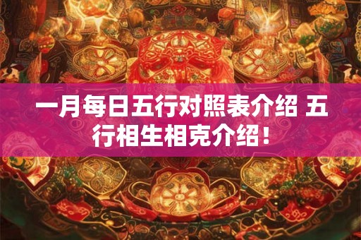 一月每日五行对照表介绍 五行相生相克介绍! 一月每日五行对照表介绍 五行相生相克介绍!