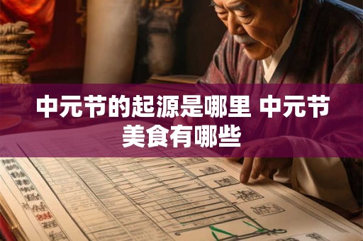 中元节的起源是哪里 中元节美食有哪些