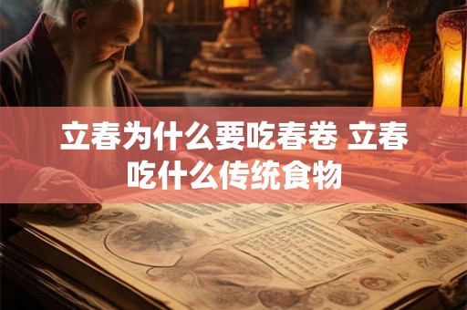 立春为什么要吃春卷 立春吃什么传统食物