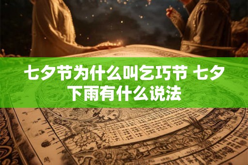 七夕节为什么叫乞巧节 七夕下雨有什么说法