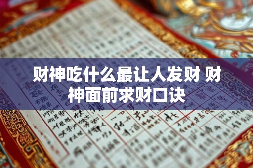 财神吃什么最让人发财 财神面前求财口诀