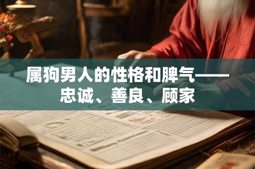 属狗男人的性格和脾气——忠诚、善良、顾家