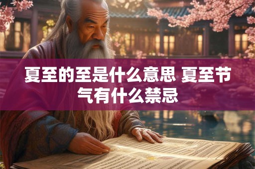 夏至的至是什么意思 夏至节气有什么禁忌