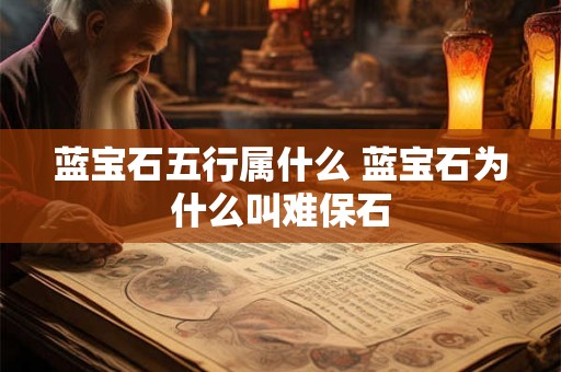蓝宝石五行属什么 蓝宝石为什么叫难保石