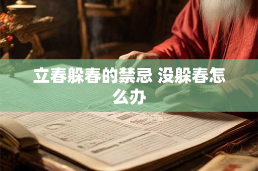 立春躲春的禁忌 没躲春怎么办 立春躲春的禁忌 没躲春怎么办