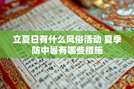 立夏日有什么风俗活动 夏季防中暑有哪些措施 立夏日有什么风俗活动 夏季防中暑有哪些措施