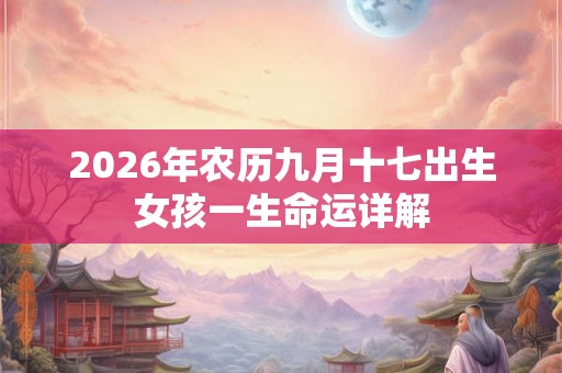 2026年农历九月十七出生女孩一生命运详解