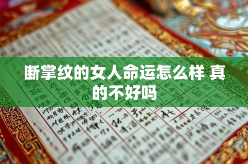 断掌纹的女人命运怎么样 真的不好吗 断掌纹的女人命运怎么样 真的不好吗
