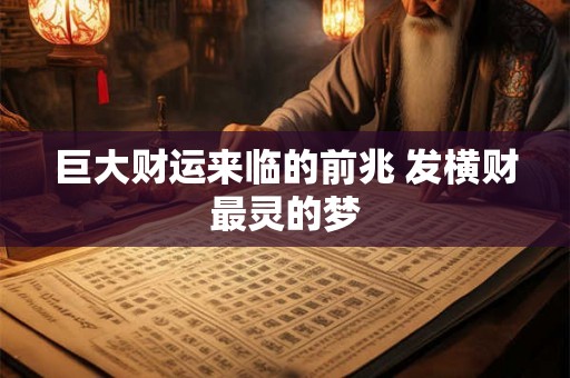 巨大财运来临的前兆 发横财最灵的梦