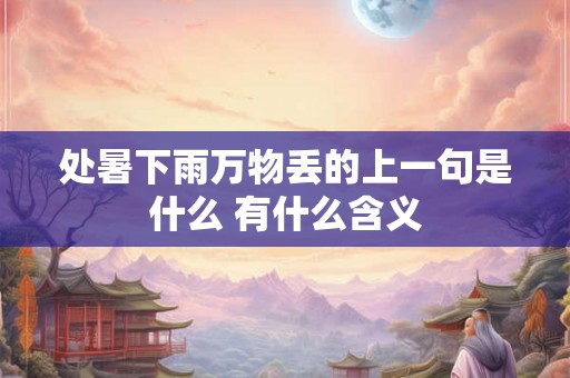 处暑下雨万物丢的上一句是什么 有什么含义