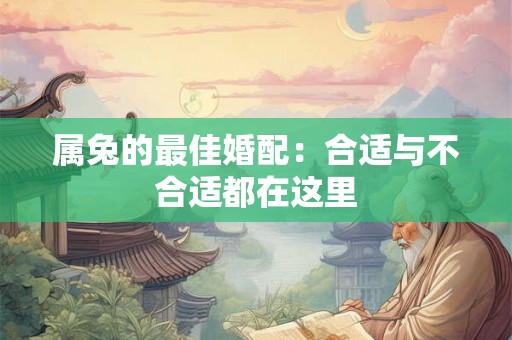 属兔的最佳婚配：合适与不合适都在这里