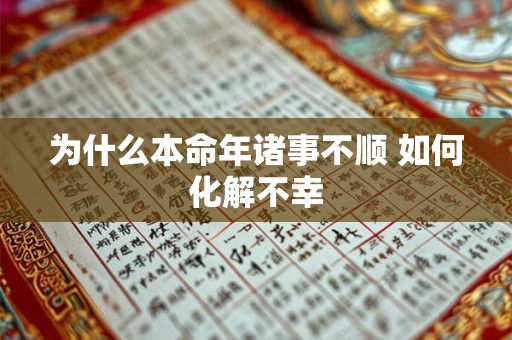 为什么本命年诸事不顺 如何化解不幸 为什么本命年诸事不顺 如何化解不幸