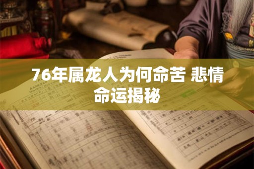 76年属龙人为何命苦 悲情命运揭秘