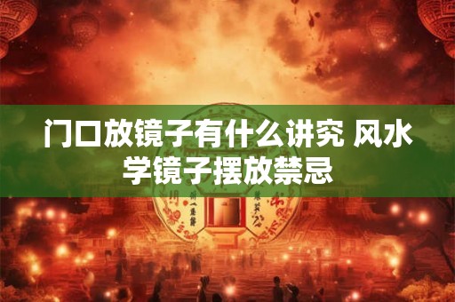门口放镜子有什么讲究 风水学镜子摆放禁忌