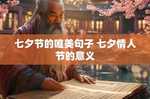 七夕节的唯美句子 七夕情人节的意义 七夕节的唯美句子 七夕情人节的意义