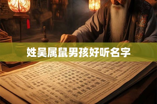 姓吴属鼠男孩好听名字