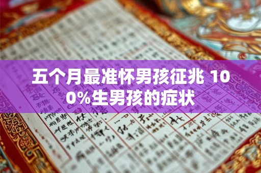 五个月最准怀男孩征兆 100%生男孩的症状 五个月最准怀男孩征兆 100%生男孩的症状