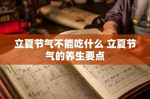 立夏节气不能吃什么 立夏节气的养生要点 立夏节气不能吃什么 立夏节气的养生要点