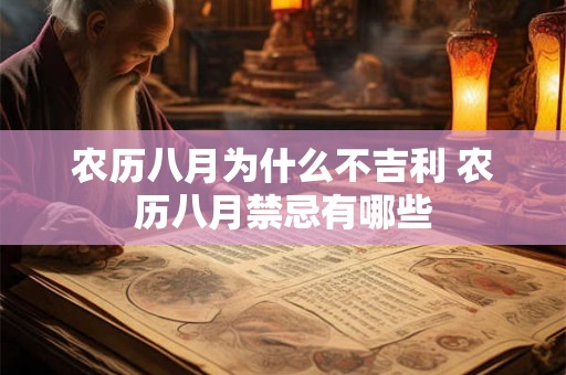 农历八月为什么不吉利 农历八月禁忌有哪些 农历八月为什么不吉利 农历八月禁忌有哪些