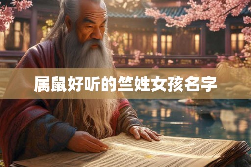 属鼠好听的竺姓女孩名字 属鼠好听的竺姓女孩名字