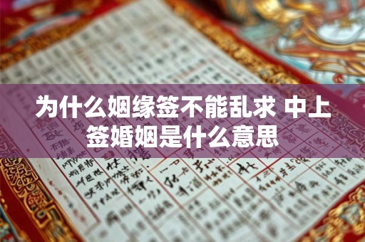 为什么姻缘签不能乱求 中上签婚姻是什么意思 为什么姻缘签不能乱求 中上签婚姻是什么意思