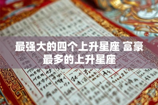最强大的四个上升星座 富豪最多的上升星座 最强大的四个上升星座 富豪最多的上升星座